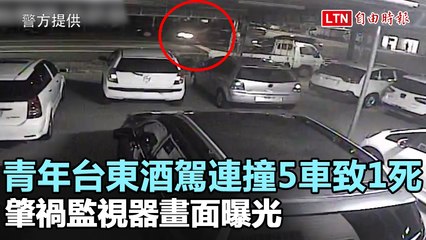25歲青年台東酒駕連撞5車致1死 肇禍監視器畫面曝光(警方提供)