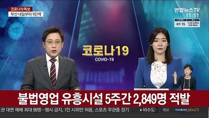 Tải video: 불법영업 유흥시설 5주간 2,849명 적발