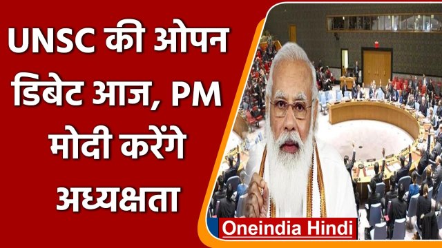PM Modi UNSC Open Debate: पीएम मोदी आज करेंगे UNSC की ओपन डिबेट की अध्यक्षता | वनइंडिया हिंदी
