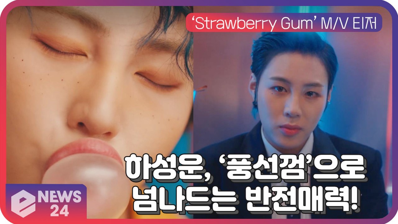 하성운, ‘Strawberry Gum’ M/V 티저 공개.. ‘풍선껌’으로 넘나드는 반전매력!