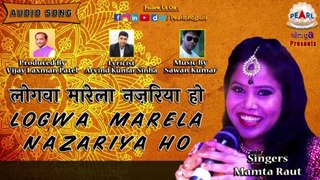 Logwa Marela Nazariya Ho | लोगवा मारेला नज़रिया हो | Full HD Video Song | Mamta Raut | Sawan Kumar | Latest Bhojpuri Folk Song