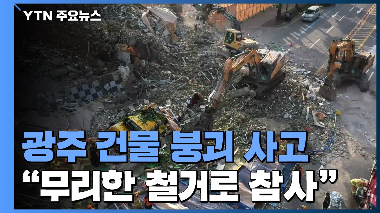 "무리한 철거로 참사"...내일 재발방지 대책 발표 / YTN