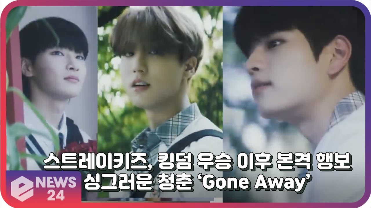 스트레이키즈 (Stray Kids), 킹덤 우승 후 본격 행보 시작! 싱그러운 청춘 ’Gone Away’