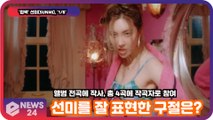 '컴백' 선미(SUNMI), 앨범 전곡 작사! '나를 잘 표현한 구절은?'