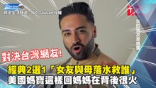 美國媽寶對決台灣網友！經典2選1「女友與母落水救誰」這樣回媽媽怒了