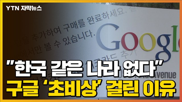 [자막뉴스] 한국 같은 나라 없다 불만 표출...구글 '초비상' 걸린 이유 / YTN