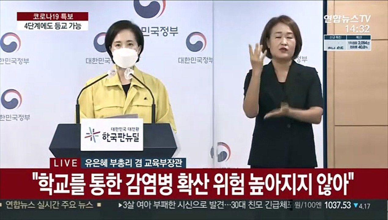 [현장연결] 유은혜 "2학기, 수도권 4단계서도 1/3이상 등교…비수도권 2/3이상"