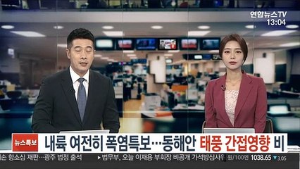 [날씨] 내륙 여전히 폭염특보…동해안 태풍 간접영향 비