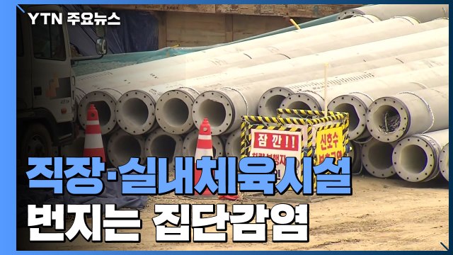'재택 불가' 직장·실내체육시설 집단감염...'4차 유행' 계속 / YTN