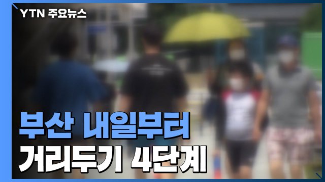 부산 내일부터 거리두기 4단계...김해·함안도 4단계 연장 / YTN