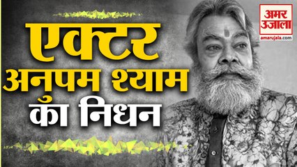 फिल्मों और टीवी के जाने-माने Actor Anupam Shaym का निधन, लंबे वक्त से थे बीमार