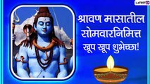 Shravan Somvar 2021 HD Images: श्रावण सोमवार निमित्त SMS, Images, WhatsApp Status, Messages