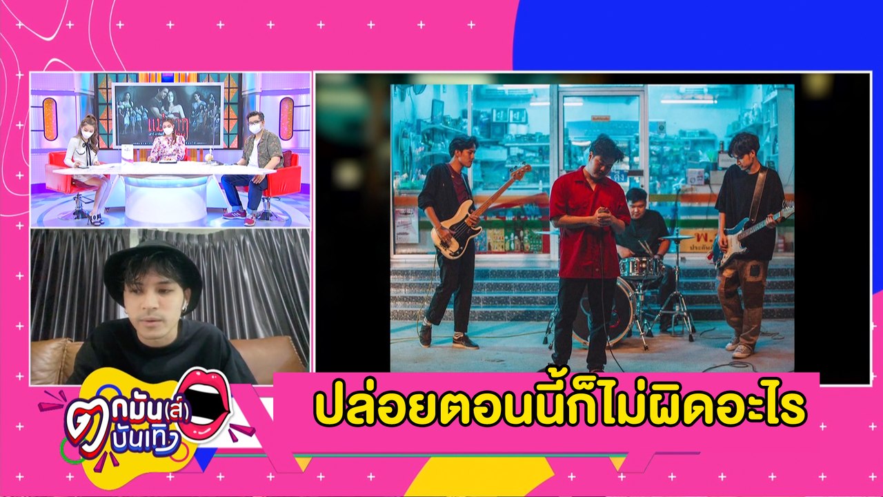 “เก้า” ปล่อยเพลงใหม่ “เฮียอุ้ม” เผยปล่อยตอนนี้ก็ไม่ผิดอะไร l ตกมันส์ฯ 8 ก.ค. 2564
