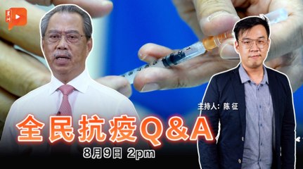 【全民抗疫Q&A】2021年8月9日