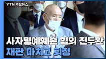 [현장영상] 전두환, 호흡곤란 호소해 재판 25분 만에 퇴정 / YTN