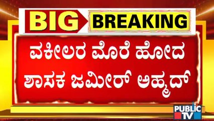 ಇಡಿ ನೋಟಿಸ್ ಬೆನ್ನಲ್ಲೇ ಖ್ಯಾತ ವಕೀಲ ಕಪಿಲ್ ಸಿಬಲ್ ಮೊರೆ ಹೋದ ಜಮೀರ್ | Zameer Ahmed Khan | Kapil Sibal