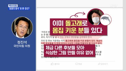 [MBN 백브리핑] 국민의힘은 동물의 왕국…윤석열은 돌고래?