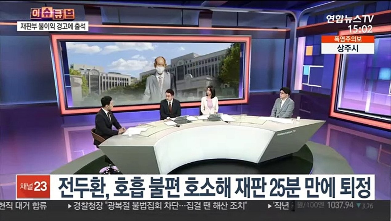 [이슈큐브] '사자명예훼손' 전두환, 호흡 불편 호소해 재판 25분 만에 퇴정