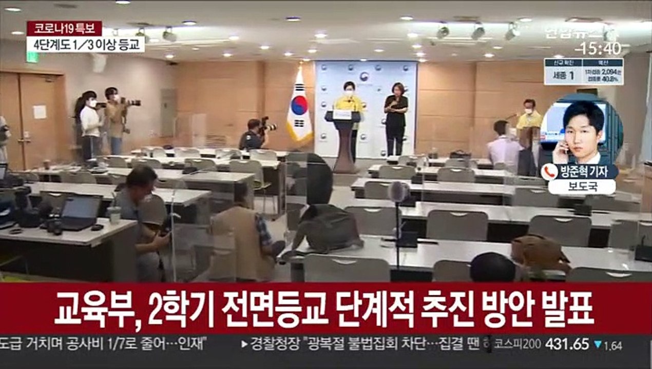 교육부, 2학기 학사방안 발표…4단계에도 등교 가능