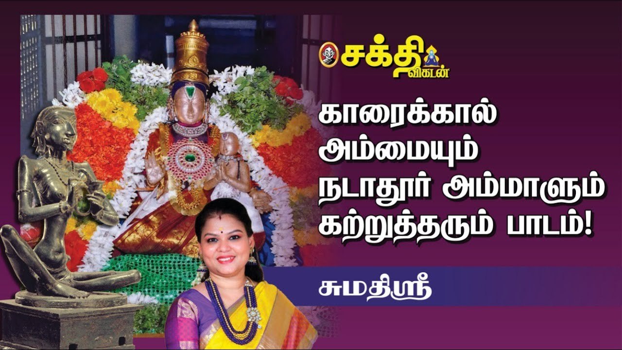 Sumathi Sri  | இறைவனுக்கே அன்னையான அடியவர்கள் | காரைக்கால் அம்மையார் | நடாதூர் அம்மாள் | Sakthi Vikatan