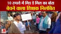 Bihar: Government Teacher Sells Jute Bags In Katihar | मध्यान्ह भोजन विभाग के आदेश का विरोध