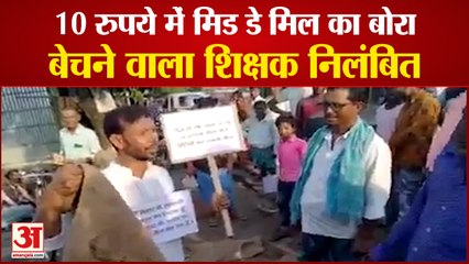 Bihar: Government Teacher Sells Jute Bags In Katihar | मध्यान्ह भोजन विभाग के आदेश का विरोध