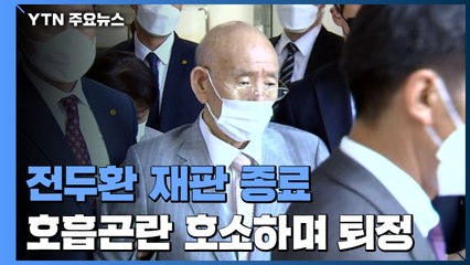 전두환, 재판 20분 만에 "가슴이 답답하다"며 퇴정 / YTN