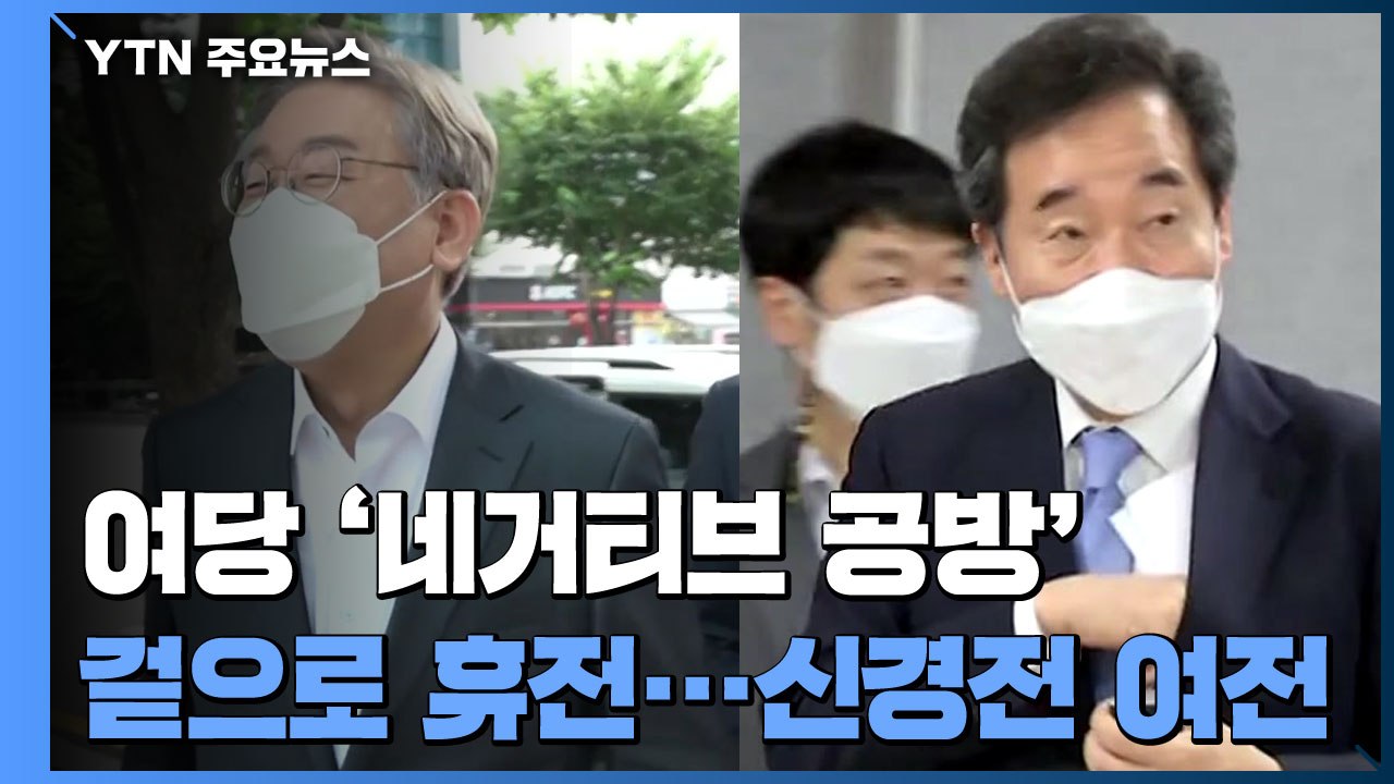 여당 '네거티브 공방' 겉으로는 휴전...신경전은 여전 / YTN