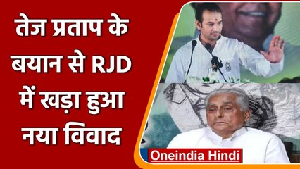 下载视频: Tej Pratap Yadav: तेज प्रताप ने Bihar RJD Chief Jagdanad Singh को बताया हिटलर | वनइंडिया हिंदी