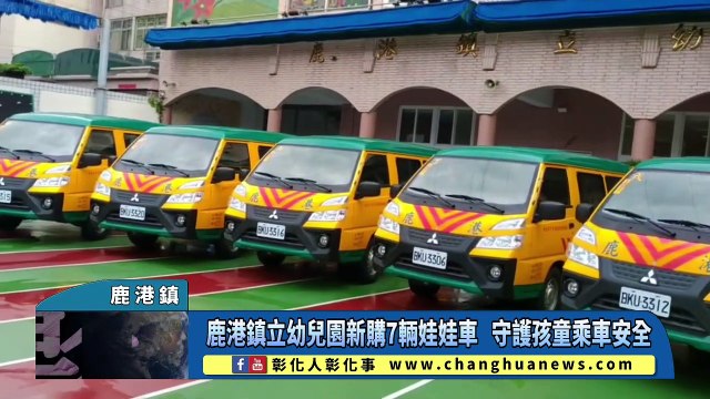 鹿港鎮立幼兒園新購7輛娃娃車 守護孩童乘車安全