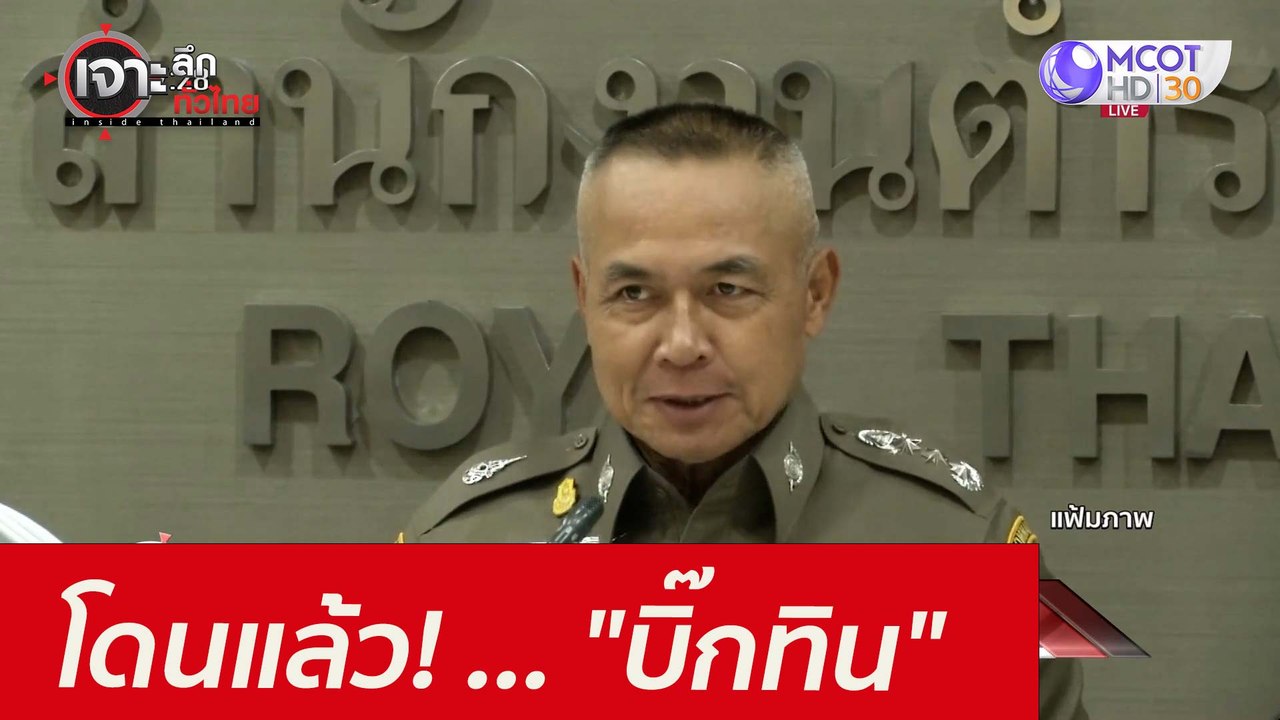 โดนแล้ว! ... "บิ๊กทิน" : เจาะลึกทั่วไทย (9 ส.ค....