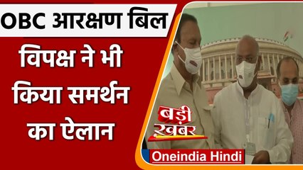 OBC Bill के समर्थन में विपक्ष, Mallikarjun Kharge बोले- सभी चाहते हैं इसे पास कराना | वनइंडिया हिंदी