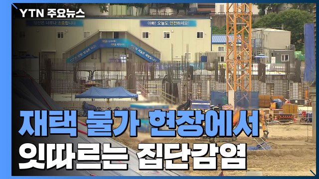 서울 최다 발병지 '직장'...재택 불가 현장 잇단 집단감염 / YTN
