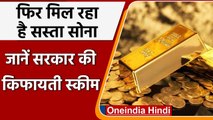 Sovereign Gold Bond: आज से मिल रहा है सस्ता सोना खरीदने का मौका, जानें डिटेल्स | वनइंडिया हिंदी