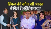 Mulayam के बेटे की किस बात से दुखी Dimple Yadav, एक आदत से Akhilesh Yadav भी दुखी