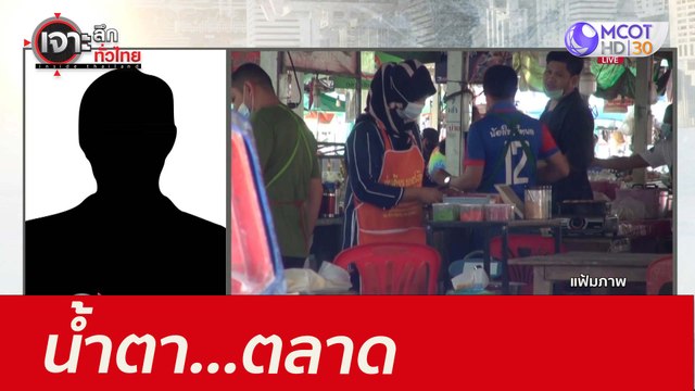 น้ำตา...ตลาด : เจาะลึกทั่วไทย (9 ส.ค. 64)
