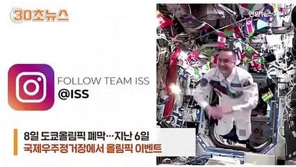 [30초뉴스] 우주에서 올림픽 이벤트…무중력 이용 3개 종목