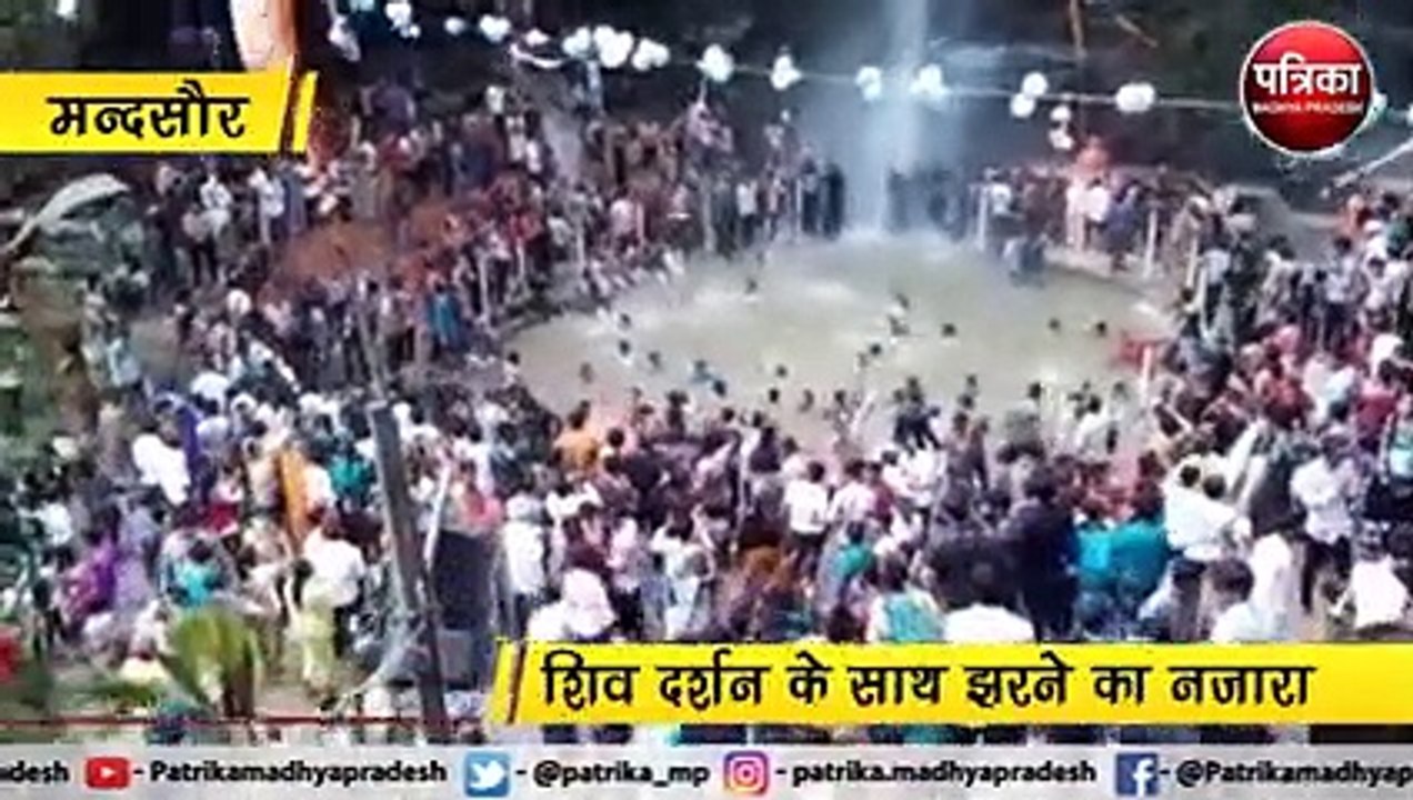 मन्दसौर: शिव दर्शन के साथ झरने का नजारा