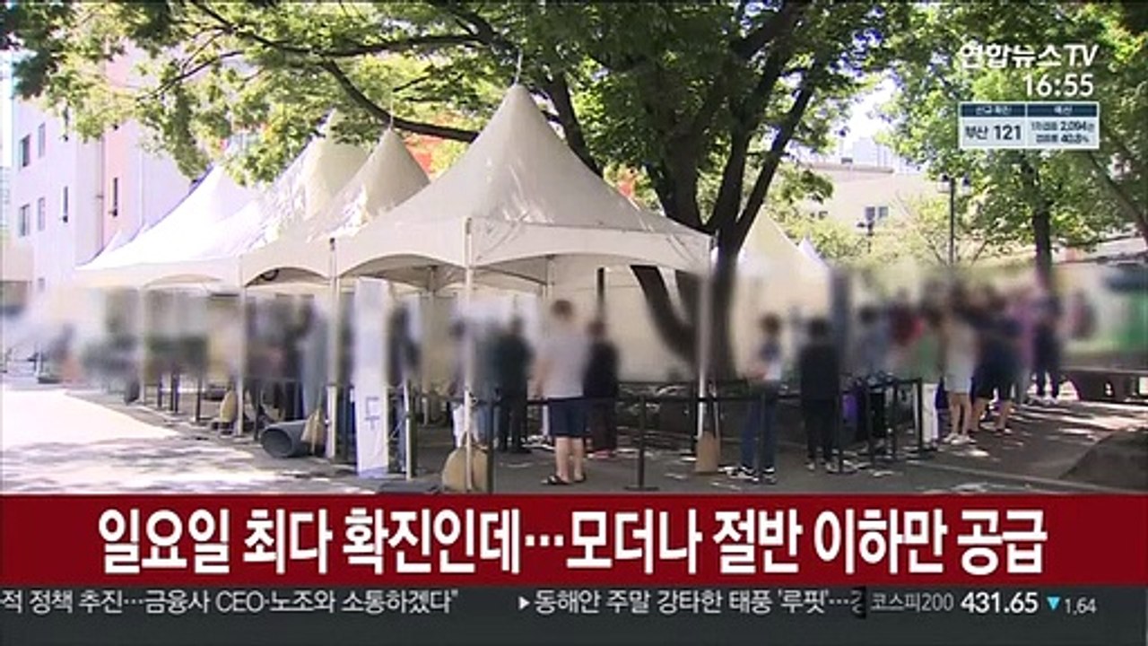 일요일 최다 확진인데…모더나 절반 이하만 공급