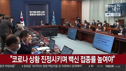 [녹취구성] 문대통령 "코로나 상황 진정시키며 백신 접종률 높여야"