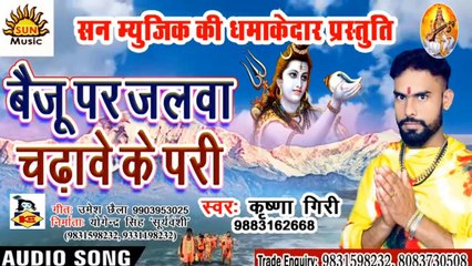 Bhojpuri Bhole Baba Song I Baiju Par Jalwa Chadhawe Ke Padi I Bhojpuri Devotional Song I Krishna Giri