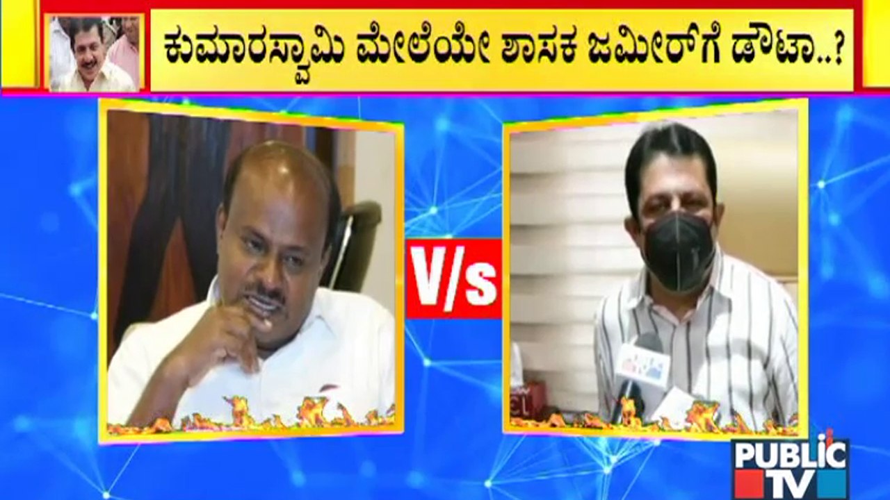 ಪರೋಕ್ಷವಾಗಿ ಕುಮಾರಸ್ವಾಮಿ ಬಗ್ಗೆ ಜಮೀರ್ ಅನುಮಾನ | Zameer Ahmed Khan | HD Kumaraswamy
