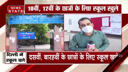 दिल्ली में आंशिक रूप से आज से खुले स्कूल, जानें जरूरी गाइडलाइंस