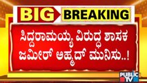 ಸಿದ್ದರಾಮಯ್ಯ ವಿರುದ್ಧ ಶಾಸಕ ಜಮೀರ್ ಅಹ್ಮದ್ ಮುನಿಸು | Zameer Ahmed Khan |  Siddaramaiah