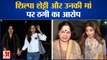 शिल्पा और उनकी मां के खिलाफ केस | Fraud Case Against Shilpa Shetty And Her Mother Sunanda shetty