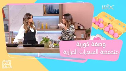 وصفة كورية منخفضة السعرات الحرارية.. جربيها على طريقة الشيف هلا