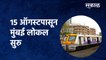 Mumbai Local Train : मुंबईकरांसाठी गुड न्यूज | 15th August |Mumbai | Sakal Media