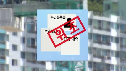 위조한 아파트 분양 계약서로 당첨자 행세...거래 주의 / YTN