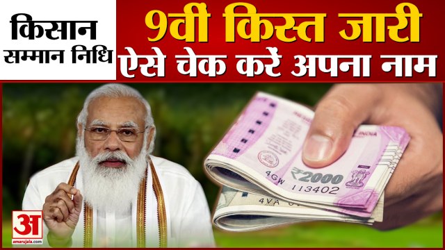 PM Kisan Samman Nidhi 9th Installment | किसानों के खाते में आ गई 9वीं किस्त भी | Pm Kisan Scheme