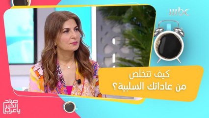 نصائح خلود أمير للتخلص من العادات السيئة!